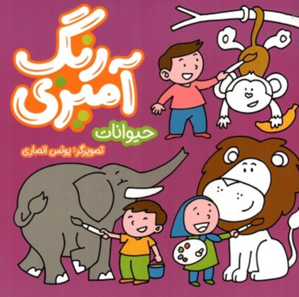 تصویر  رنگ آمیزی - حیوانات (خشتی-شمیز)